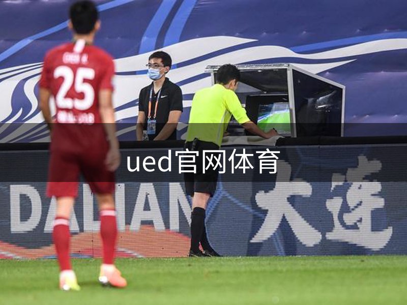 ued官网体育品牌故事